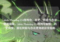 Adobe Photoshop CS4序列号，历史、风险与合法使用指南，Adobe Photoshop CS4序列号解析，历史背景、潜在风险与合法使用途径全指南