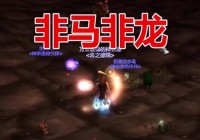 魔兽世界斯坦索姆攻略：老玩家分享速刷路线和技巧