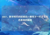 QQCF，数字时代的轻骑兵—解码下一代社交生态系统的崛起
