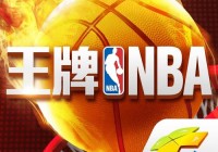 王牌nba好玩吗？真实球迷体验分享给你！