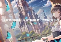 《黄金树幽影》发售日期揭晓，全新冒险即将开启