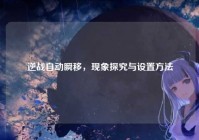 逆战自动瞬移，现象探究与设置方法