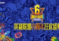 英雄联盟两周年是哪天？狂欢盛典不容错过！