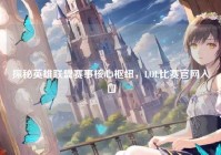 探秘英雄联盟赛事核心枢纽，LOL比赛官网入口