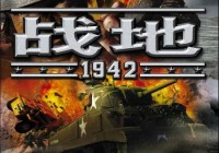 战地1942秘密武器在哪找？全网最详细获取攻略！