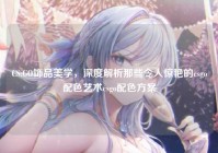 CS:GO饰品美学，深度解析那些令人惊艳的csgo配色艺术csgo配色方案