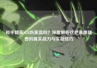 和平精英SLR伤害高吗？深度解析这把暴躁猛兽的真实战力与实战技巧