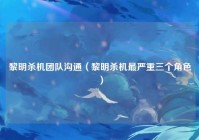黎明杀机团队沟通（黎明杀机最严重三个角色）
