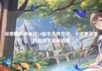 深度解析神仙道3.0版本天界奇缘，十大更新重构仙侠宇宙新格局