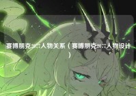 赛博朋克2077人物关系（赛博朋克2077人物设计）