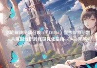 彻底解决使命召唤16（COD16）显卡降频问题，从原因分析到终极优化指南cod16cpu降频