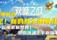 羁绊2.6怎么玩？新手快速上手攻略看这篇就够了！