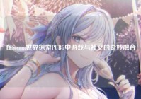 在Steam世界探索PUBG中游戏与社交的奇妙融合