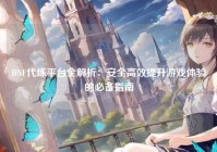 DNF代练平台全解析：安全高效提升游戏体验的必备指南