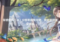 穿越火线（CF）分辨率调整攻略，优化游戏视觉体验