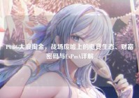 PUBG大浪淘金，战场废墟上的电竞生态、财富密码与ExPmA详解