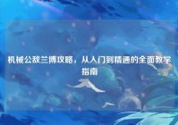 机械公敌兰博攻略，从入门到精通的全面教学指南