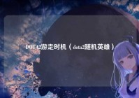DOTA2游走时机（dota2随机英雄）