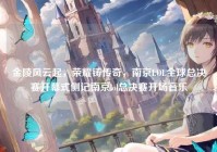 金陵风云起，荣耀铸传奇，南京LOL全球总决赛开幕式侧记南京lol总决赛开场音乐
