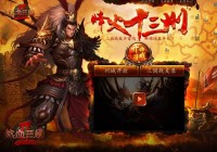 热血三国野地怎么打？平民玩家也能轻松获胜！