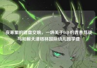 夜寒里的键盘交响，一场关于LOL的青春骂战与和解天津格林国际幼儿园学费