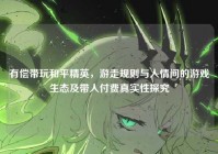 有偿带玩和平精英，游走规则与人情间的游戏生态及带人付费真实性探究