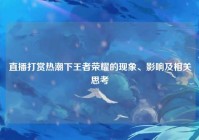 直播打赏热潮下王者荣耀的现象、影响及相关思考