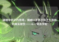 硝烟中的不朽传奇，揭秘CF手游丛林之王背后的真实原型——AK-47突击步枪