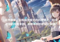 1.战术维度，分析幽灵模式的心理博弈，竞技地图的攻防策略，赛事体系的职业化演进