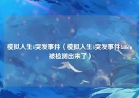 模拟人生4突发事件（模拟人生4突发事件fallen被检测出来了）
