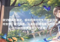 倩女幽魂乾坤袋，虚拟乾坤中的东方哲学与游戏智慧，倩女幽魂，从虚拟乾坤袋看东方哲学与游戏世界观的互文建构