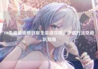 CF先遣服资格获取全渠道攻略、申请方法及避坑指南