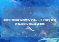 掌握召唤师峡谷的情报艺术，LOL关键字查询函数高阶应用与实战指南