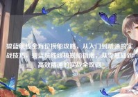 碧蓝航线全方位捞船攻略，从入门到精通的实战技巧，碧蓝航线终极捞船指南，从零基础到高效精通的实战全攻略