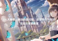 LOL大咖秀，峡谷群星闪耀，职业传奇与娱乐顶流的璀璨盛宴