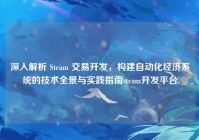 深入解析 Steam 交易开发，构建自动化经济系统的技术全景与实践指南steam开发平台