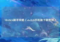 NBA2K26新手攻略（nba2k26手机版下载教程）