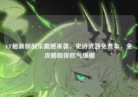 CF最新刮刮乐震撼来袭，史诗武器免费拿，全攻略助你欧气爆棚