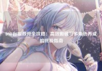 DNF台服双开全攻略：高效搬砖与多角色养成的终极指南