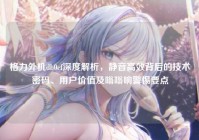 格力外机db0cf深度解析，静音高效背后的技术密码、用户价值及嗡嗡响警惕要点