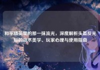 和平精英里的那一抹流光，深度解析头盔反光贴的战术美学、玩家心理与使用指南