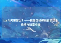 LOL今天更新么？——探寻召唤师峡谷的版本脉搏与玩家心理