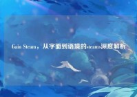 Gain Steam，从字面到语境的steams深度解析