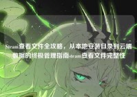 Steam查看文件全攻略，从本地安装目录到云端数据的终极管理指南steam查看文件完整性