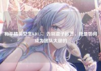 和平精英女生KD1.5，告别混子标签，我是如何成为团队大腿的
