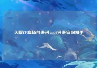 闪耀CF赛场的进进suncf进进官网相关