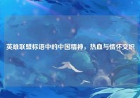 英雄联盟标语中的中国精神，热血与情怀交织