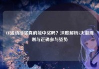 CF活动抽奖真的能中奖吗？深度解析5大潜规则与正确参与姿势