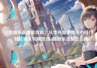 CF跳跳乐连跳全攻略，从零开始掌握核心技巧，轻松通关极限地图cf跳跳乐连跳怎么跳