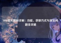 DNF熄灭图标详解：功能、获取方式与常见问题全攻略